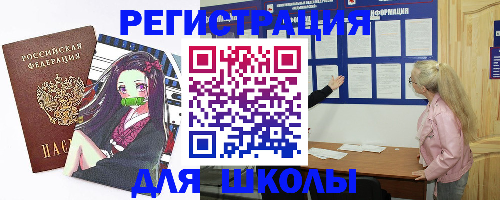 прописка для школы в Шагонаре
